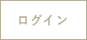 ログイン