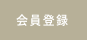 会員登録
